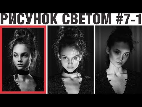 Видео: Рисунок светом 7. Часть 1