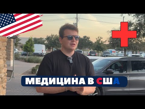 Видео: МЕДИЦИНА В США🇺🇸: ПОЧЕМУ ТАК ДОРОГО