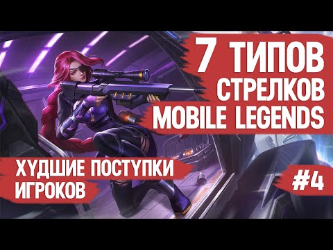 Видео: 7 ТИПОВ СТРЕЛКОВ ТВОЕЙ КОМАНДЫ \ MOBILE LEGENDS \ Худшие поступки игроков 4