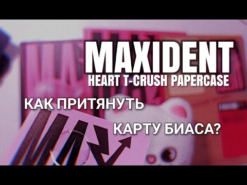 Видео: КАК ВЫТЯНУТЬ КАРТУ БИАСА? КАРТОННАЯ МАНИФЕСТАЦИЯ. MAXIDENT BY SKZ UNBOXING (HEART T-CRUSH CASE )