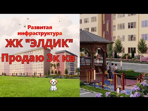 Видео: 🔥Продам 3ком.квартиру в ЖК Элдик #квартирыбишкек #бишкек #ик #батир