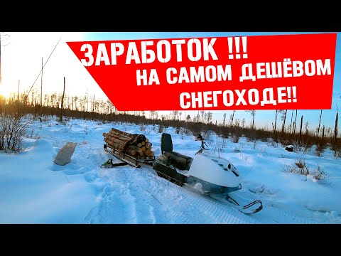 Видео: Как я зарабатываю на самом дешёвом снегоходе буран в деревне сбор серы!!