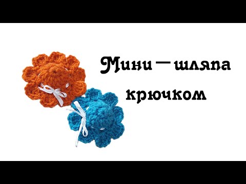 Видео: Мини-шляпа крючком / Панамка крючком для куклы / crochet hat