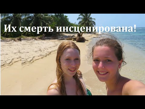 Видео: Перевал Дятлова повторился в Панаме! Крис Кремерс и Лиссан Фрон