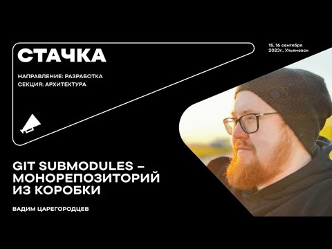 Видео: Вадим Царегородцев, Ostrovok.ru. GIT Submodules: монорепозиторий из коробки