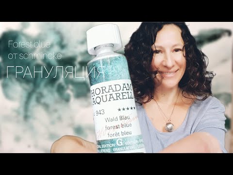 Видео: Потрясающий!!! Forest blue от schmincke. Акварель. Грануляция.