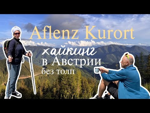 Видео: Хайкинг в Австрии —Легкий маршрут в Штирии
