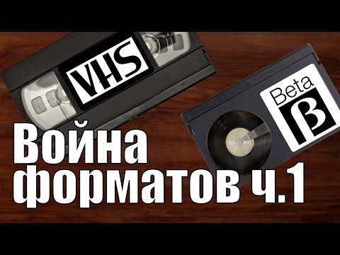 Видео: Beta против VHS (часть 1)