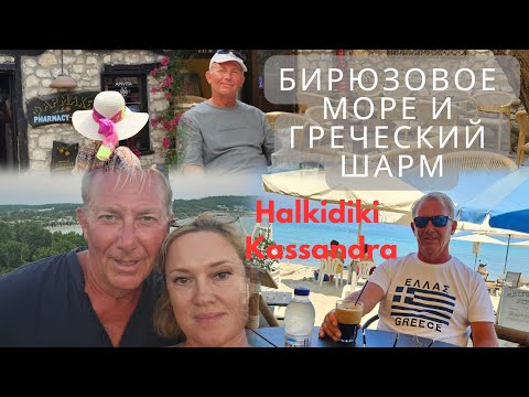 Видео: БИРЮЗОВОЕ МОРЕ И ГРЕЧЕСКИЙ ШАРМ, ХАЛКИДИКИ, КАССАНДРА