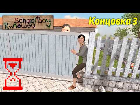 Видео: Получение третьей Концовки в Скулбое с помощью отца // SchoolBoy Runaway