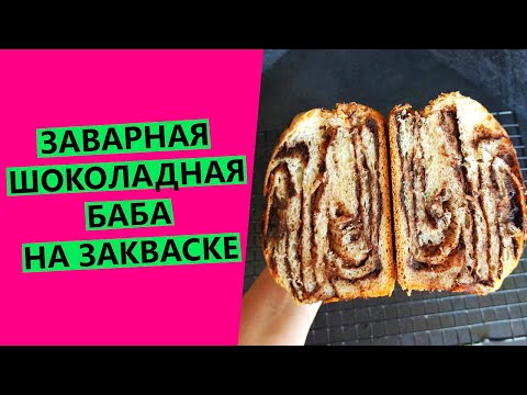 Видео: ОБЪЕДЕНЬЕ! 🍫💖Заварная шоколадная бабка
