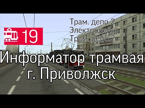 Видео: Информатор трамвая №19 г. Приволжск MTA: Province