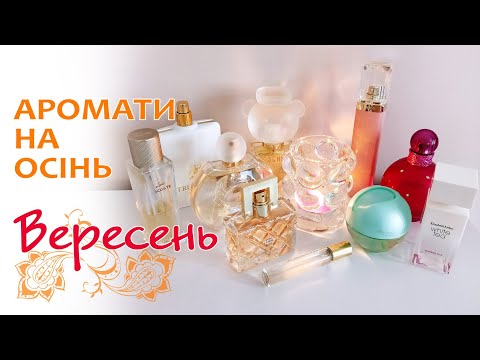 Видео: 🍎 Аромати вересня Lacoste, Moschino, Britney Spears, Avon, Hugo Boss, Elizabeth Taylor, EA White tea