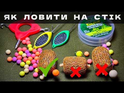 Видео: ЯК ЛОВИТИ НА СТІК. Чому може не клювати. ТОП помилок
