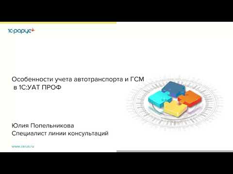 Видео: Особенности учета автотранспорта и ГСМ в 1С:Управление автотранспортом ПРОФ - 08.04.2021