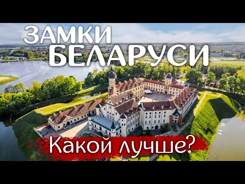 Видео: Изучаем тайны древних замков Беларуси. Кто такие Радзивиллы?