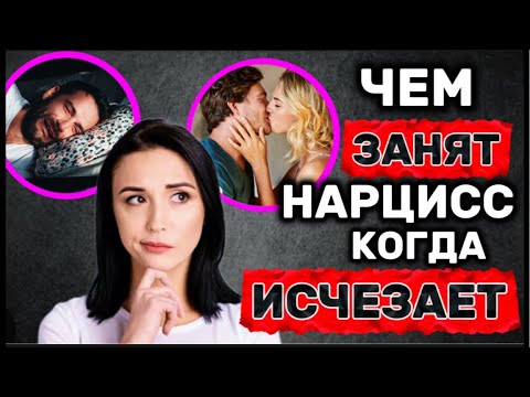 Видео: ЧЕМ ЗАНЯТ НАРЦИСС, КОГДА ОН ИСЧЕЗАЕТ #нарцисс #психология #отношения #исчезновение #мужчина