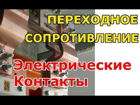 Видео: Переходное сопротивление электрических контактов