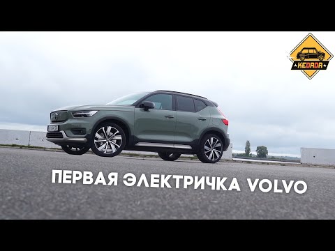 Видео: Volvo XC40 Recharge - первый электромобиль от шведов