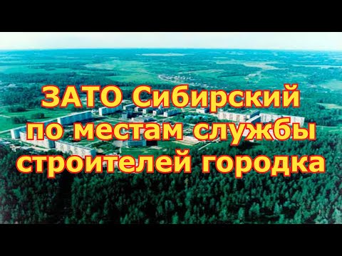 Видео: ЗАТО Сибирский/По местам службы строителей городка