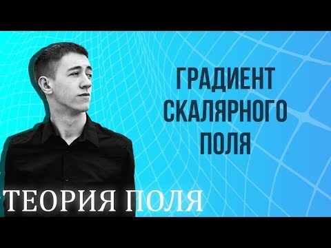 Видео: Градиент скалярного поля