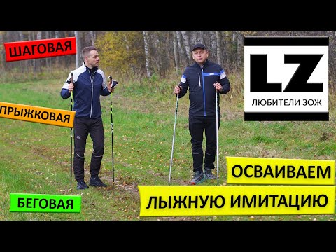 Видео: Осваиваем лыжную имитацию. Виды лыжной имитации