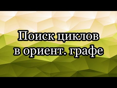 Видео: Поиск циклов в ориентированном графе. Восстановление цикла