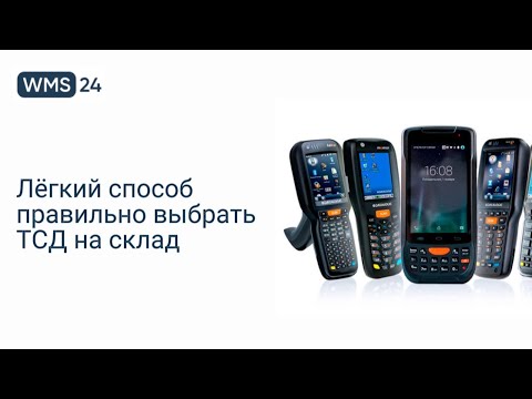 Видео: Лёгкий способ правильно выбрать ТСД