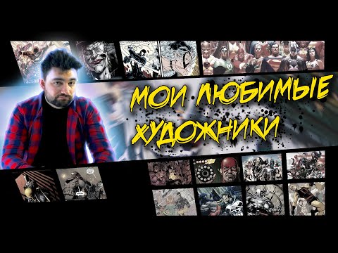 Видео: Мои любимые художники комиксов