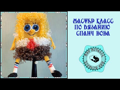 Видео: Мастер класс по вязанию мочалки "Спанч боб квадратные штаны"
