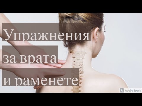 Видео: Упражнения за врата и раменете