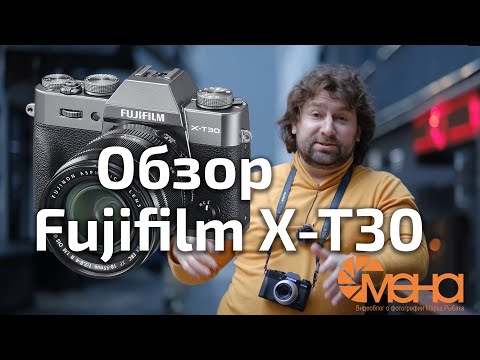 Видео: Обзор Fujifilm X T30