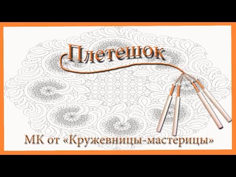 Видео: Плетешок.