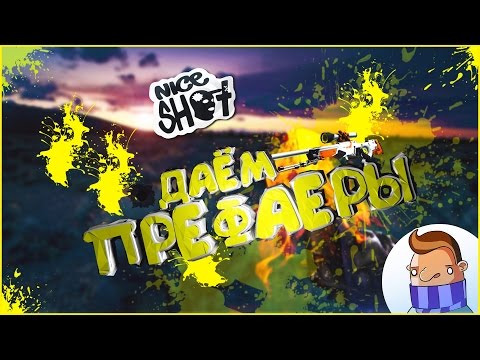 Видео: КАК ДАВАТЬ ПРЕФАЕРЫ???