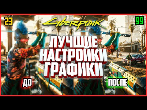 Видео: Cyberpunk 2077 — ЛУЧШИЕ настройки графики для красивой картинки и плавного фпс!