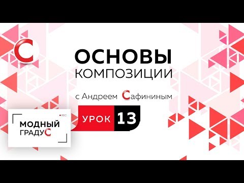 Видео: Основы композиции. Урок 13. Составление  композиции в треугольнике из подобных элементов.