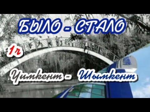 Видео: БЫЛО - СТАЛО. (1ч) Чимкент - Шымкент 2024