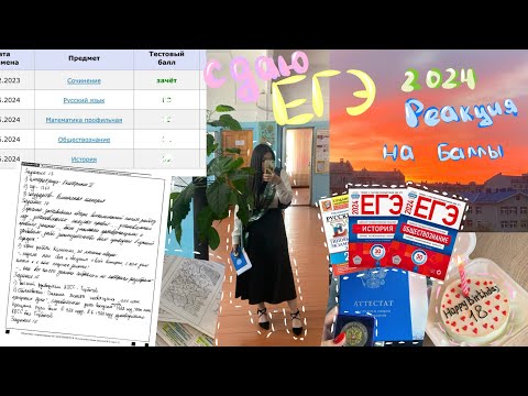 Видео: Влог: сдаю ЕГЭ 2024 | реакция на РЕЗУЛЬТАТЫ ист, общ, профмат