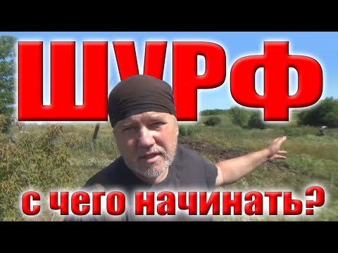 Видео: Шурф. С чего начинать? Закладываем новый шурф домовой ямы.