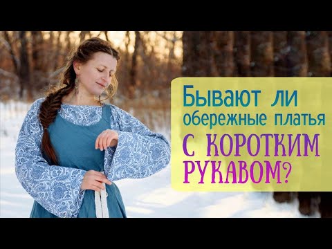 Видео: Бывают ли обережные платья с коротким рукавом?