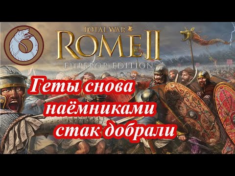 Видео: Лучший старт за Гетов в Rome 2