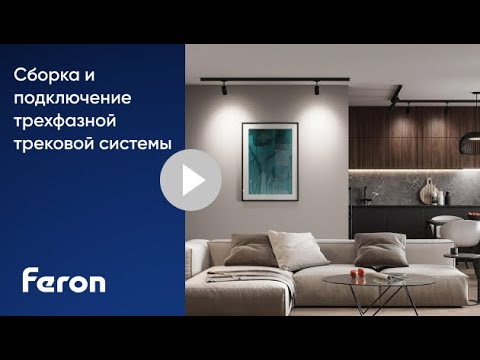 Видео: Сборка и подключение трехфазной трековой системы Feron