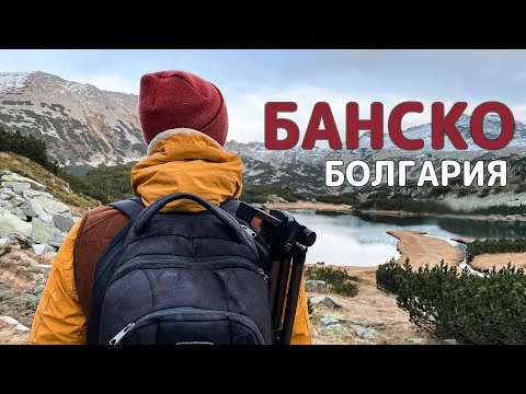 Видео: Болгария Банско ОБЗОР ГОРОДА, ГДЕ ЖИТЬ, ЧТО. ДЕЛАТЬ