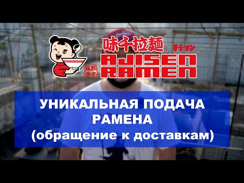 Видео: Уникальная подача рамена. Ajisen. Обращение к доставкам еды.