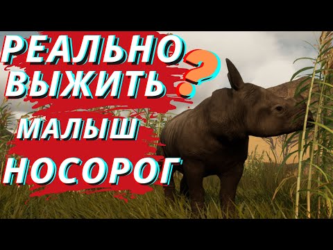 Видео: Animalia Survival НОСОРОГ СЛОН И ЛЬВЫ 1 СЕРИЯ симулятор животных