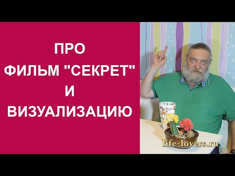 Видео: О визуализации и фильме "Секрет", Симороне и т.п. (№ 10.11.)