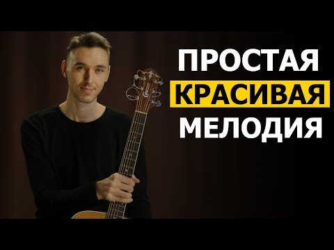 Видео: ПРОСТАЯ КРАСИВАЯ МЕЛОДИЯ НА ГИТАРЕ | Видео урок