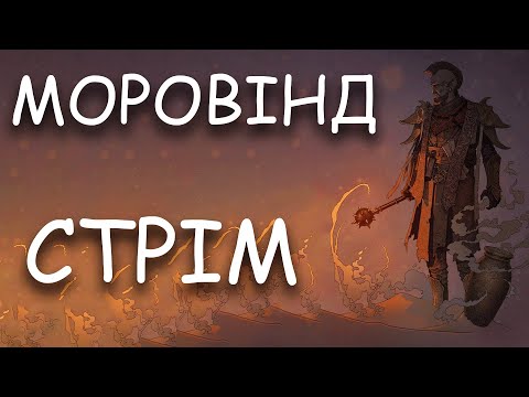 Видео: Стрім Моровінда