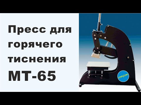 Видео: Пресс для тиснения МТ-65 от GRAVCAM #handmade #тиснение