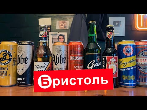 Видео: МНОГО ПИВА ИЗ МАГАЗИНА БРИСТОЛЬ